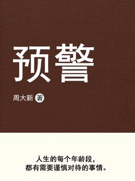 十大军事小说排行榜之预警