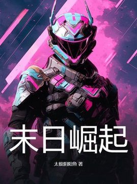 十大科幻小说排行榜之末日崛起