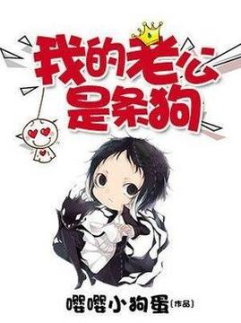 十大幻想言情小说排行榜之我的老公是条狗