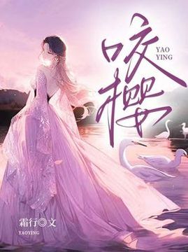 十大幻想言情小说排行榜之咬樱