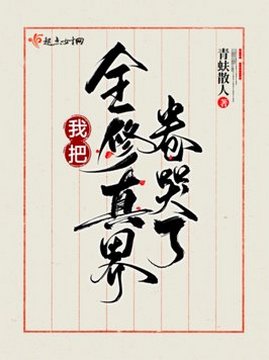 十大幻想言情小说排行榜之我把全修真界卷哭了