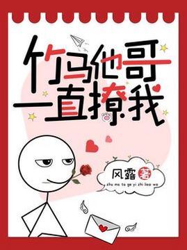 十大青春小说排行榜之竹马他哥一直撩我