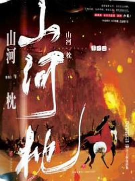 十大古代言情小说排行榜之山河枕