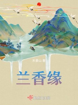古代言情小说排行榜(周榜)TOP1-兰香缘