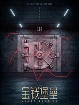 十大中国大陆电影排行榜之金钱堡垒