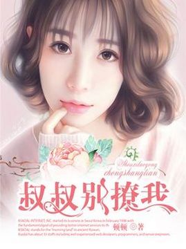 十大现代言情小说排行榜之叔叔,别撩我