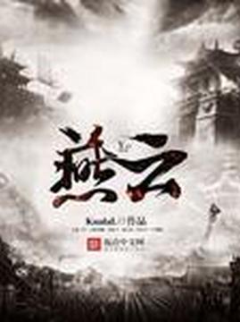 十大历史小说排行榜之燕云