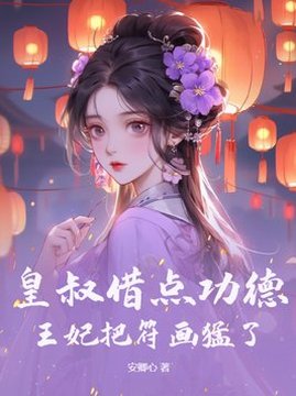 古代言情小说排行榜(周榜)TOP1-全家偷听我心声杀疯了,我负责吃奶