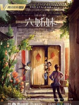 十大剧情电视剧排行榜之六姊妹