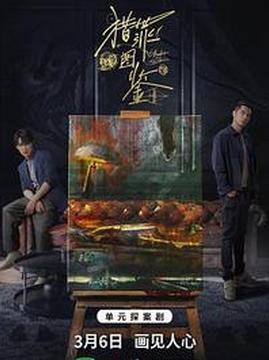 十大悬疑电视剧排行榜之猎罪图鉴