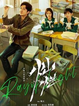 十大剧情电视剧排行榜之追光的日子