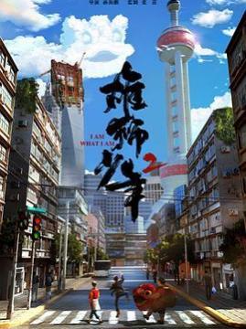 十大中国大陆电影排行榜之雄狮少年2