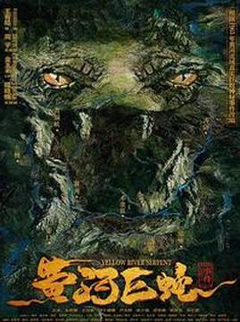 十大中国香港电影排行榜之黄河巨蛇事件