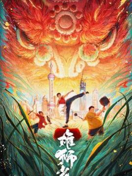 十大动画电影排行榜之雄狮少年