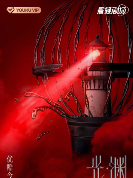 十大悬疑电视剧排行榜之光·渊