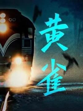 十大犯罪电视剧排行榜之黄雀