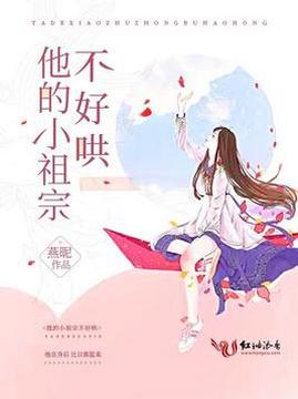 十大青春小说排行榜之他的小祖宗不好哄