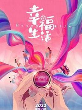 十大中国大陆电影排行榜之幸福生活