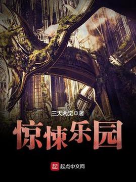 十大游戏小说排行榜之惊悚乐园