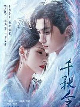 十大爱情电视剧排行榜之千秋令