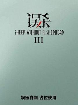 十大犯罪电影排行榜之误杀3