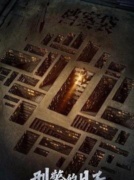犯罪电视剧排行榜(月榜)TOP1-以法之名