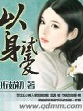 十大现代言情小说排行榜之以身试爱