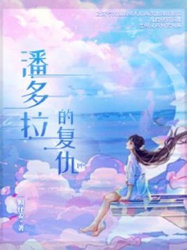 十大现代言情小说排行榜之潘多拉的复仇（中）