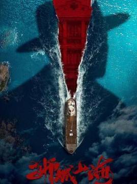 十大剧情电视剧排行榜之狮城山海