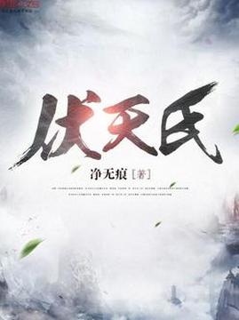 十大玄幻小说排行榜之伏天氏