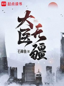 十大都市小说排行榜之大医无疆