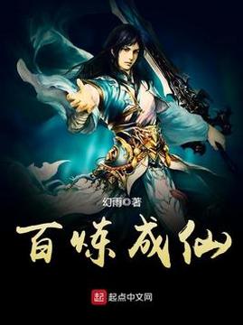 十大历史小说排行榜之百炼成仙
