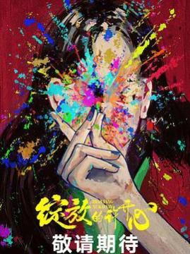 十大搞笑电视剧排行榜之绽放的许开心
