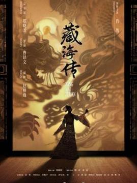 十大剧情电视剧排行榜之藏海传