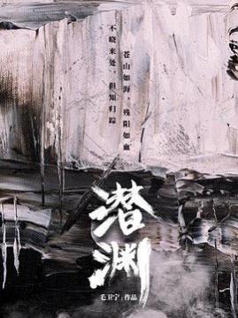 十大犯罪电视剧排行榜之潜渊