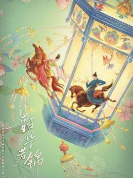 十大古装电视剧排行榜之韶华若锦