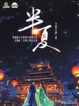 十大奇幻小说排行榜之半夏