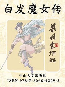 十大武侠小说排行榜之白发魔女传