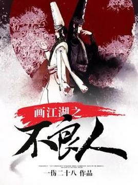 十大武侠小说排行榜之画江湖之不良人