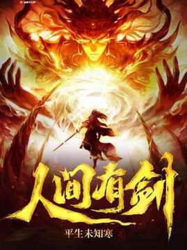 十大武侠小说排行榜之人间有剑