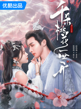 十大武侠小说排行榜之千朵桃花一世开