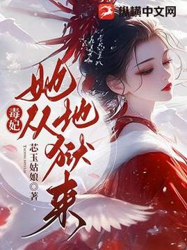 十大幻想言情小说排行榜之毒妃她从地狱来