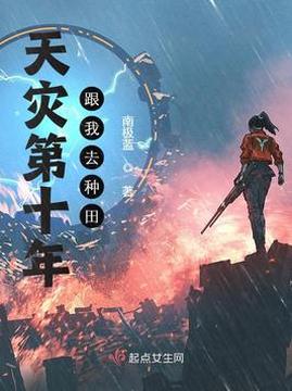 十大幻想言情小说排行榜之天灾第十年跟我去种田