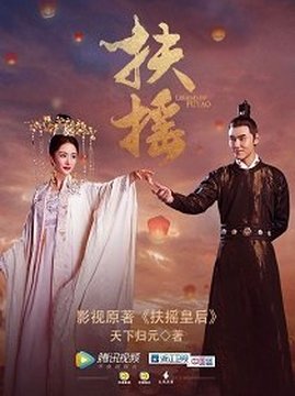 十大幻想言情小说排行榜之扶摇皇后