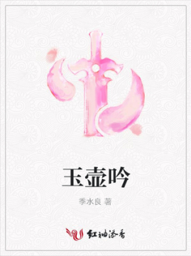 十大幻想言情小说排行榜之玉壶吟