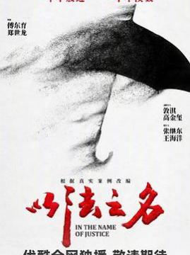 十大电视剧排行榜之以法之名