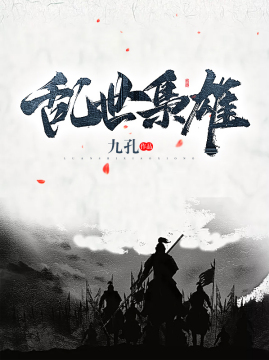 十大历史小说排行榜之乱世枭雄