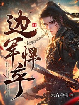 十大历史小说排行榜之边军悍卒