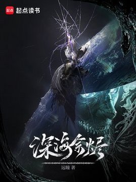 十大科幻小说排行榜之深海余烬