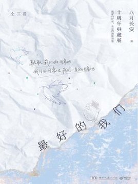 十大青春小说排行榜之最好的我们:全三册